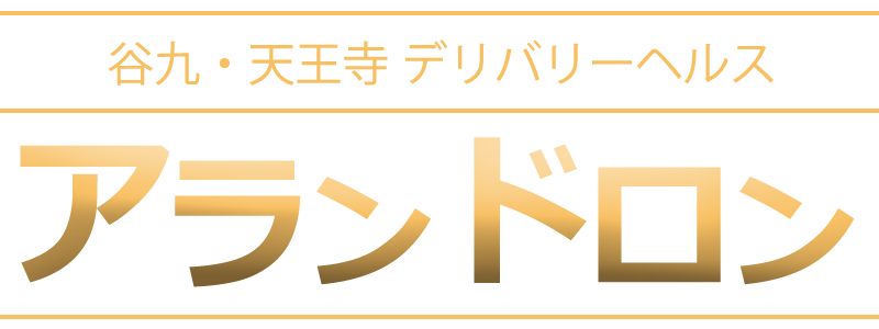 谷九・天王寺 デリヘル アランドロン